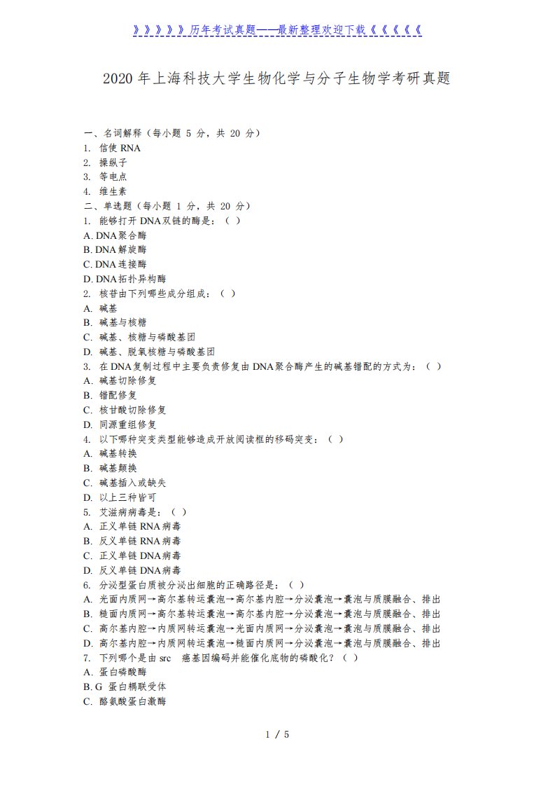 2020年上海科技大学生物化学与分子生物学考研真题