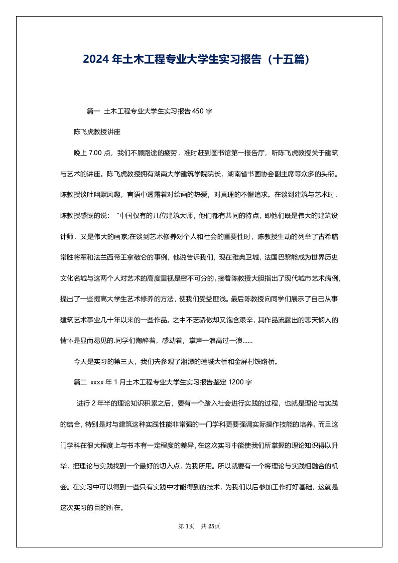 2024年土木工程专业大学生实习报告（十五篇）