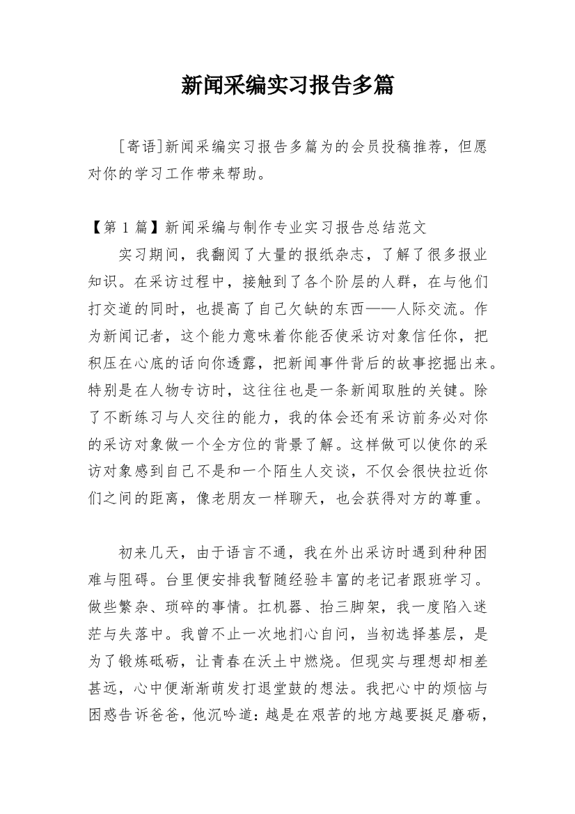 新闻采编实习报告多篇