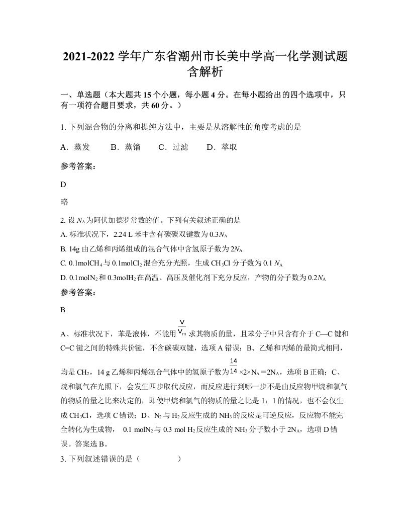 2021-2022学年广东省潮州市长美中学高一化学测试题含解析