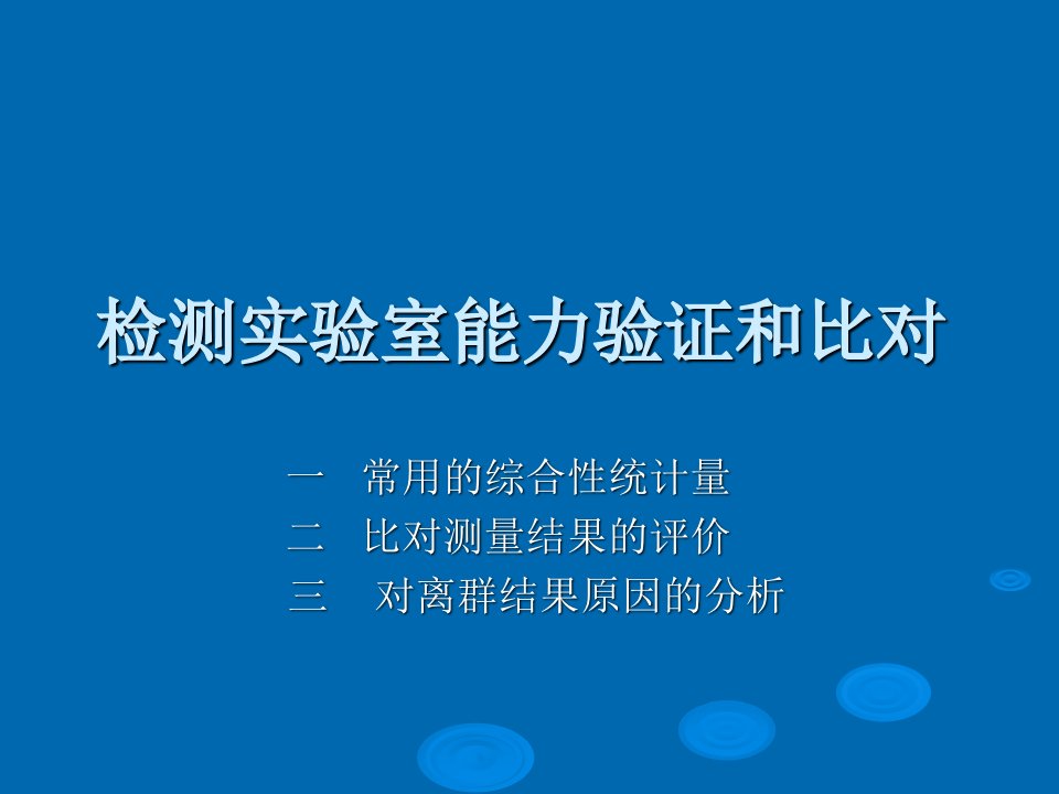 检测实验室能力验证和比对