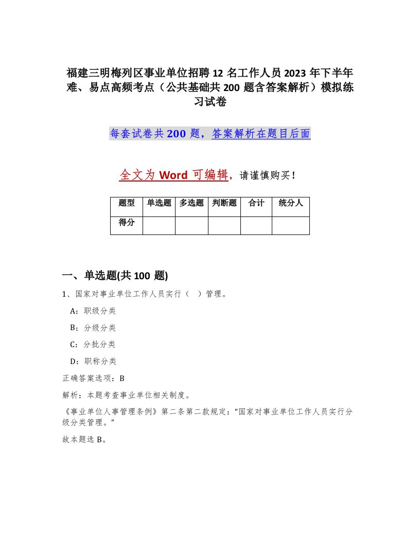 福建三明梅列区事业单位招聘12名工作人员2023年下半年难易点高频考点公共基础共200题含答案解析模拟练习试卷