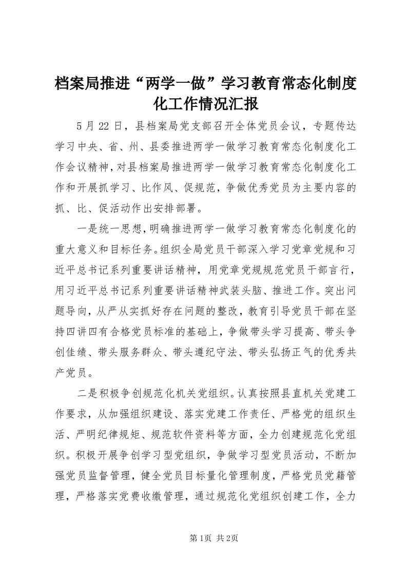 档案局推进“两学一做”学习教育常态化制度化工作情况汇报