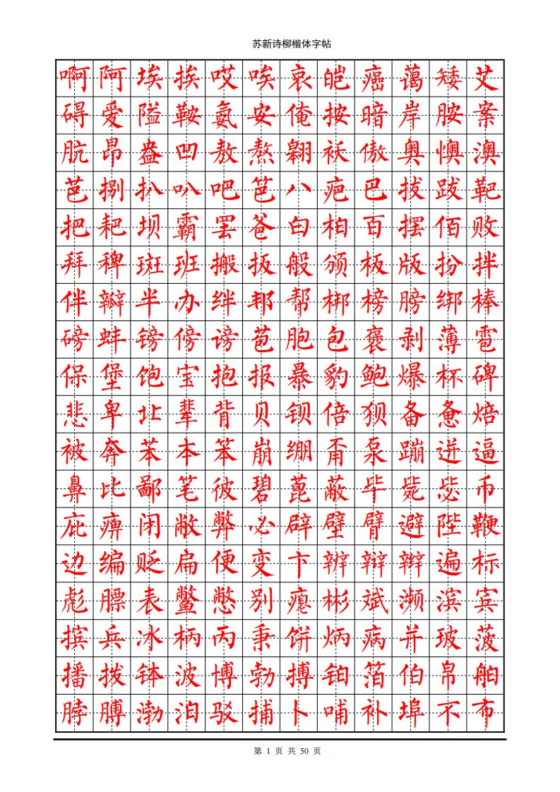 常用7000字苏新诗柳楷体字帖