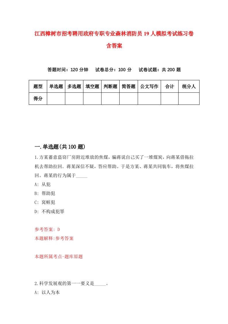 江西樟树市招考聘用政府专职专业森林消防员19人模拟考试练习卷含答案第7套