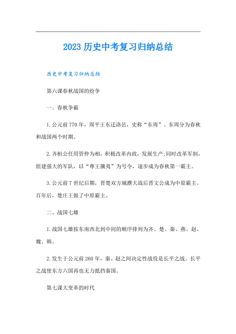 历史中考复习归纳总结