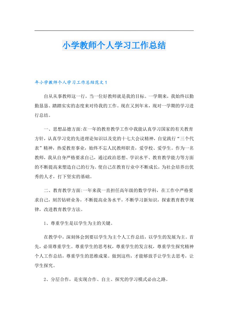 小学教师个人学习工作总结