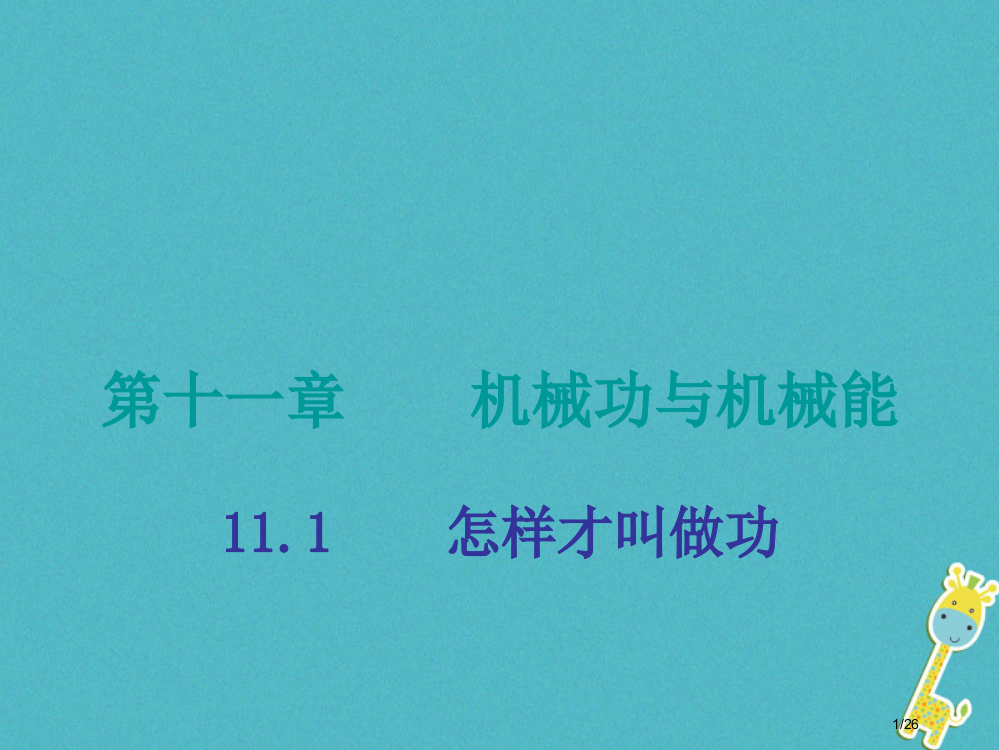 九年级物理上册11.1怎样才叫做功省公开课一等奖新名师优质课获奖PPT课件