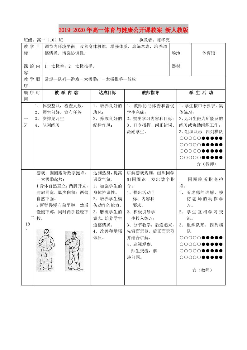 2019-2020年高一体育与健康公开课教案