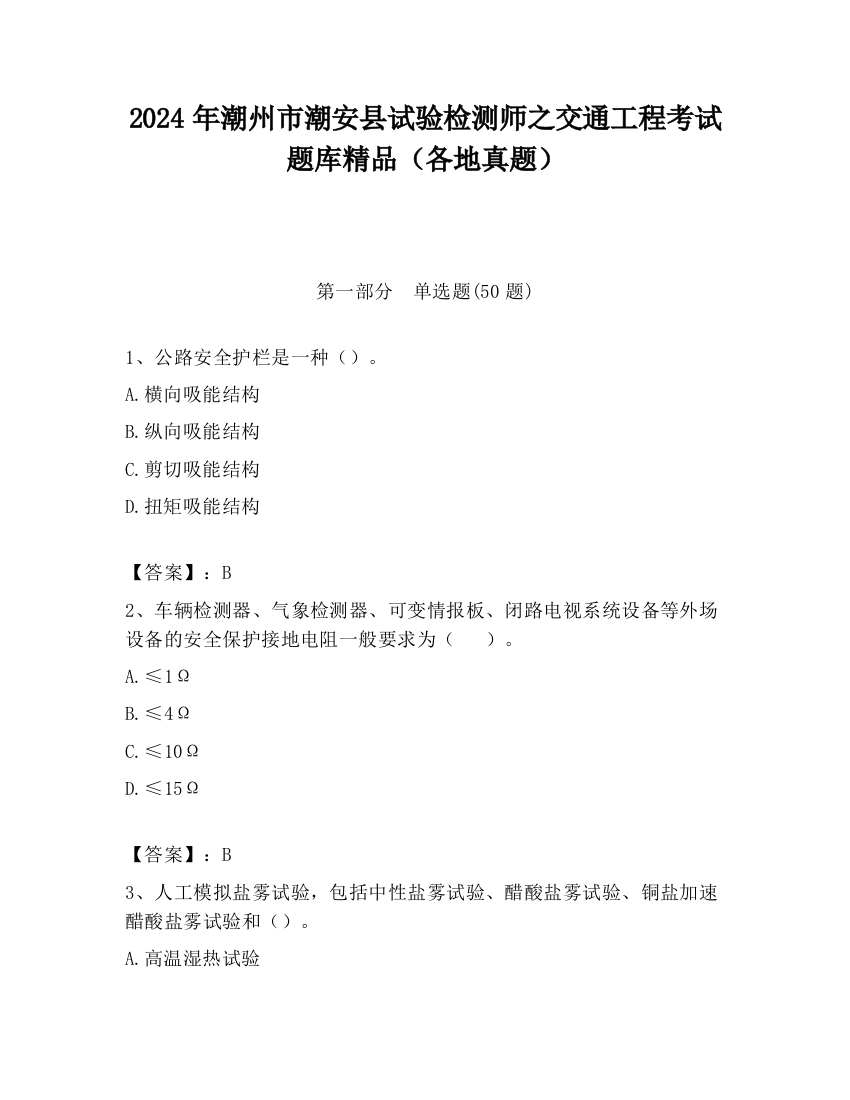 2024年潮州市潮安县试验检测师之交通工程考试题库精品（各地真题）