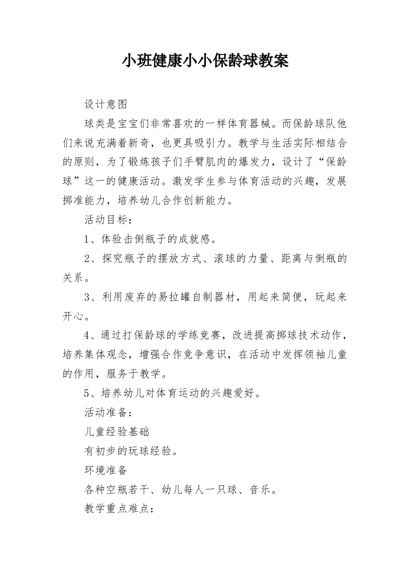 小班健康小小保龄球教案