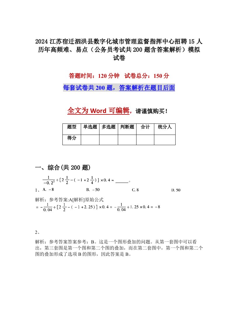 2024江苏宿迁泗洪县数字化城市管理监督指挥中心招聘15人历年高频难、易点（公务员考试共200题含答案解析）模拟试卷