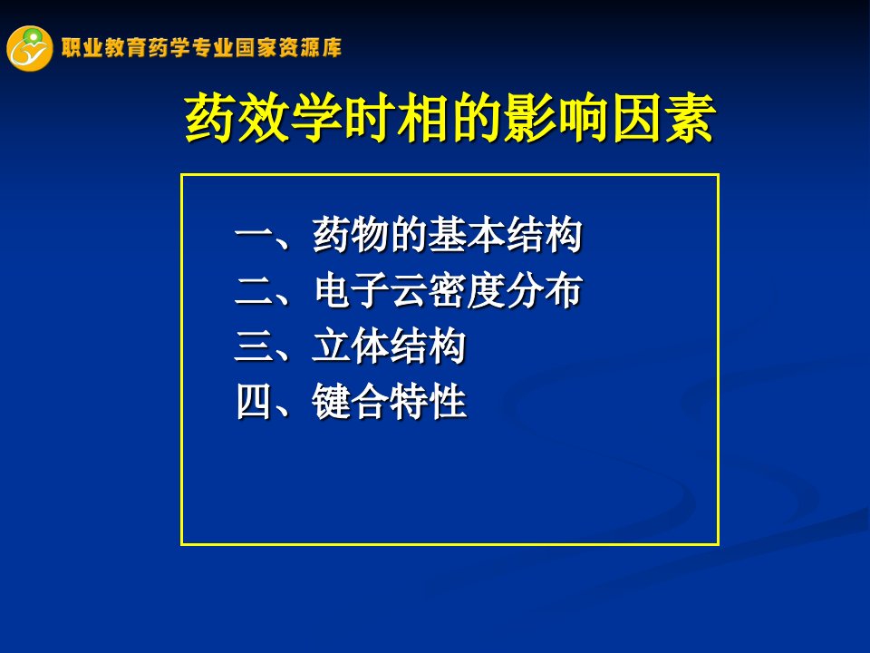 药物作用的药效学时相及影响因素——立体结构