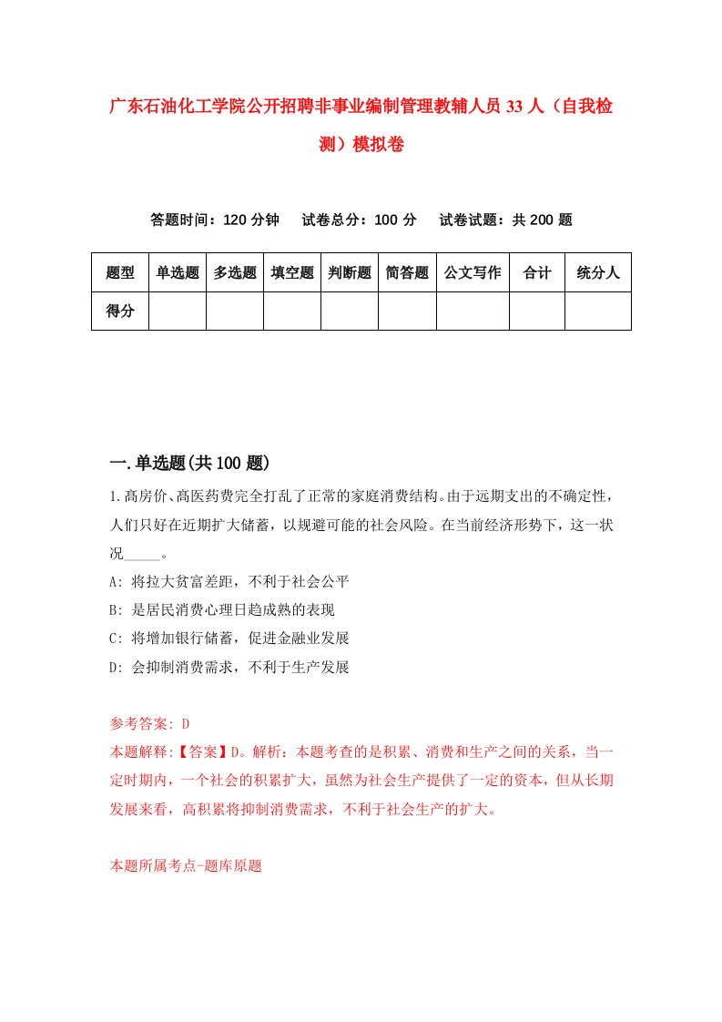 广东石油化工学院公开招聘非事业编制管理教辅人员33人自我检测模拟卷第4次