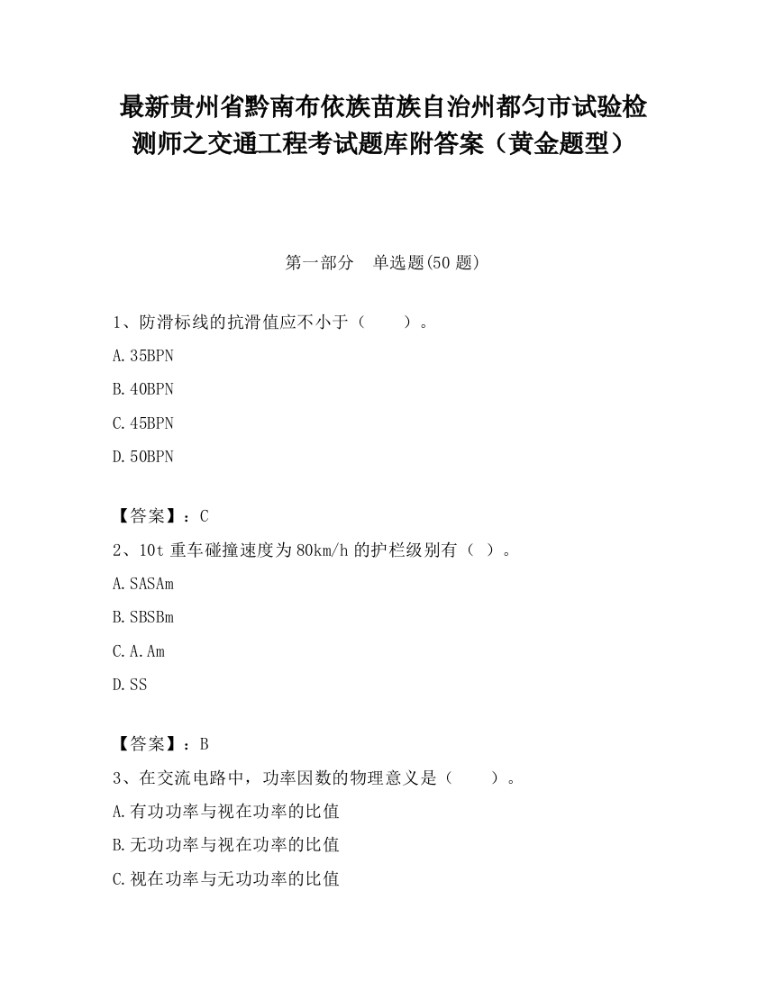 最新贵州省黔南布依族苗族自治州都匀市试验检测师之交通工程考试题库附答案（黄金题型）