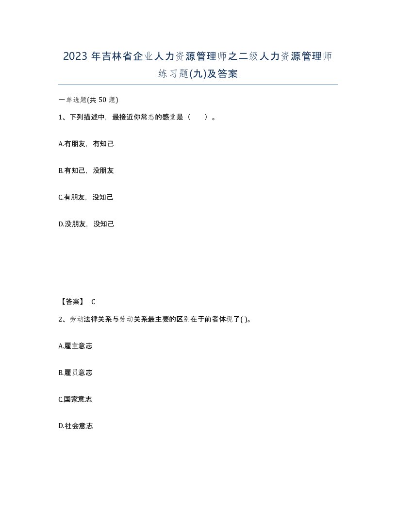 2023年吉林省企业人力资源管理师之二级人力资源管理师练习题九及答案