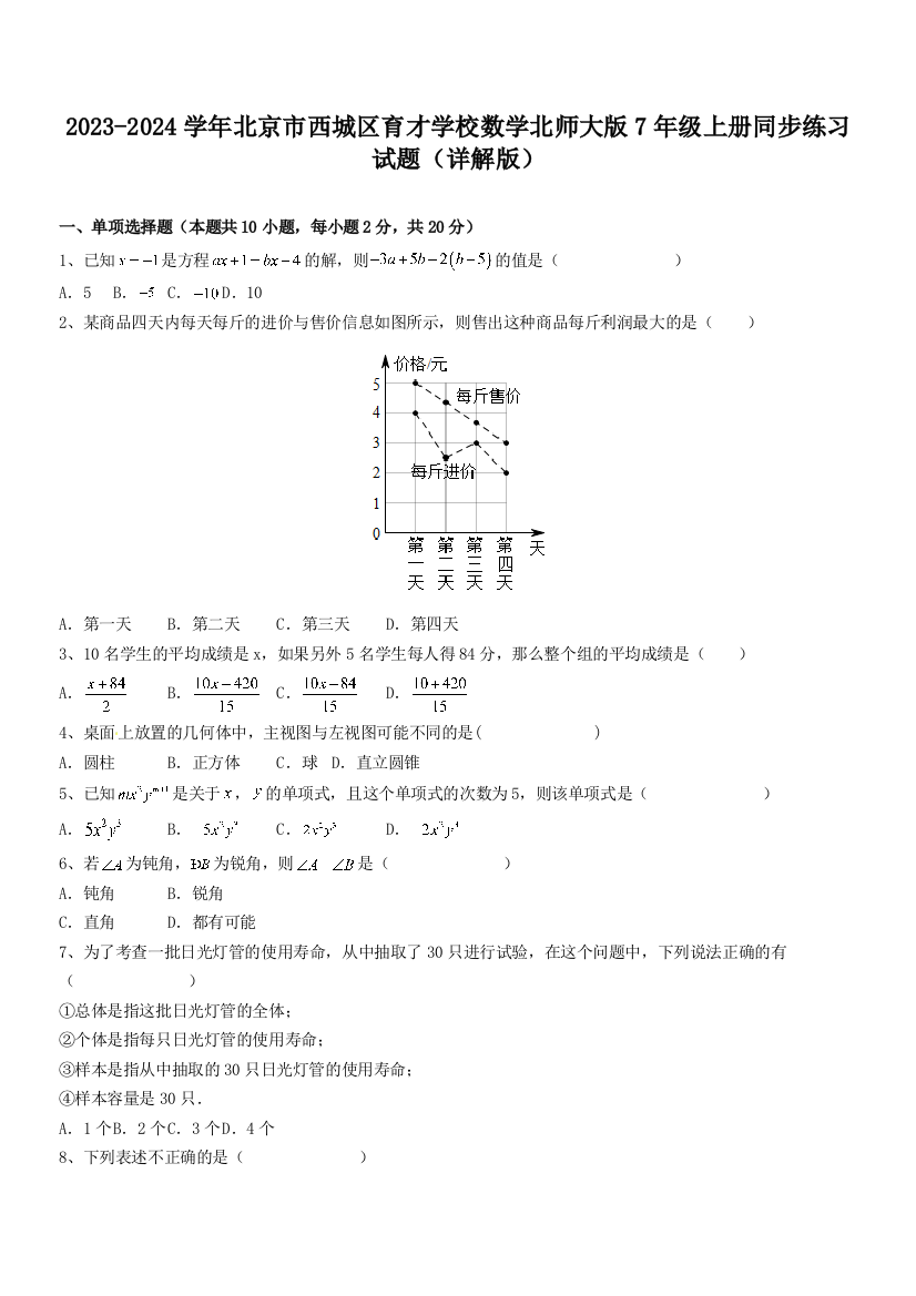 2023-2024学年北京市西城区育才学校数学北师大版7年级上册同步练习