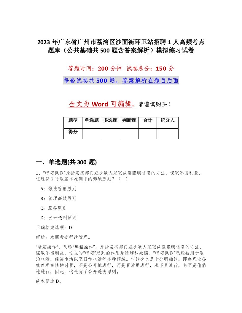 2023年广东省广州市荔湾区沙面街环卫站招聘1人高频考点题库公共基础共500题含答案解析模拟练习试卷