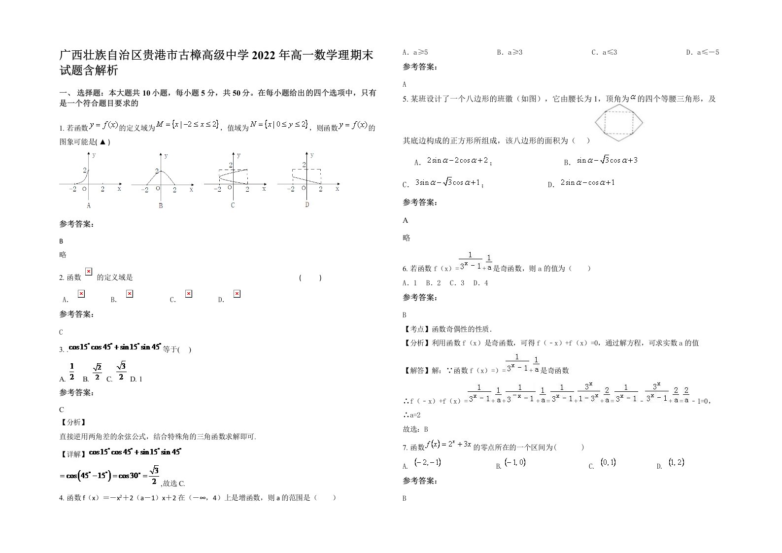 广西壮族自治区贵港市古樟高级中学2022年高一数学理期末试题含解析