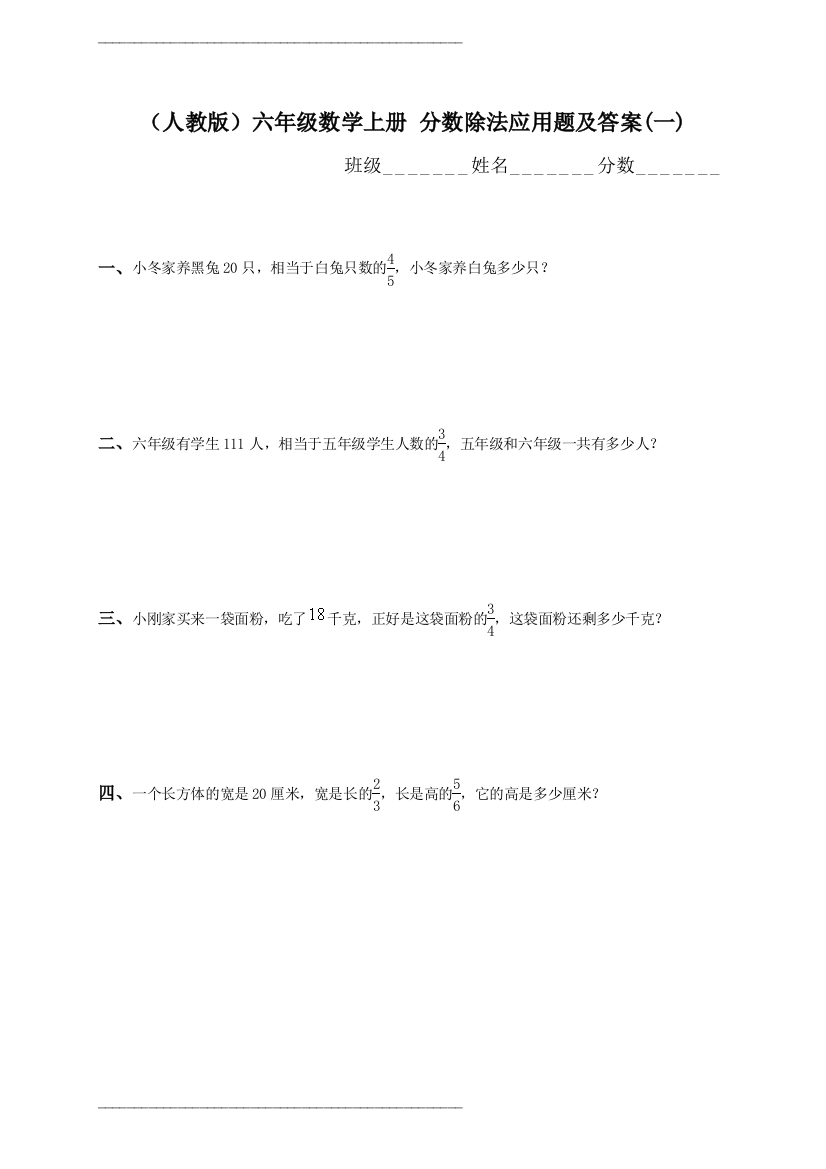 (人教版)六年级数学上册-分数除法应用题及答案(一)