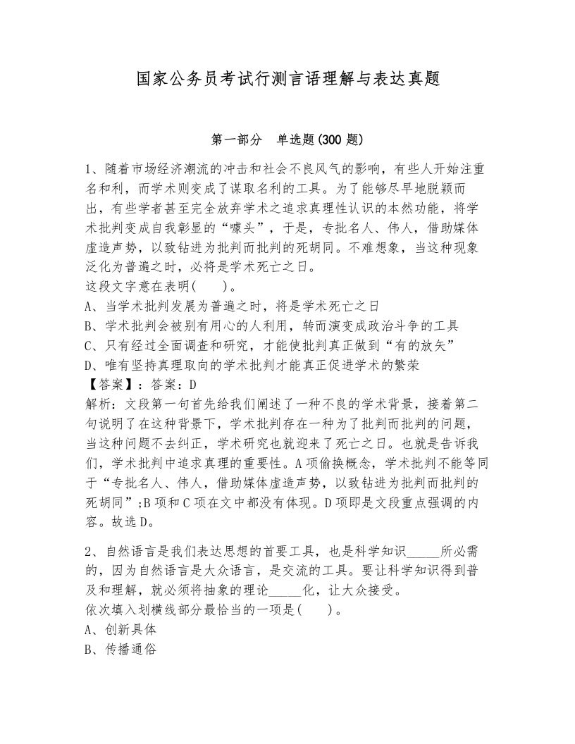 国家公务员考试行测言语理解与表达真题有解析答案