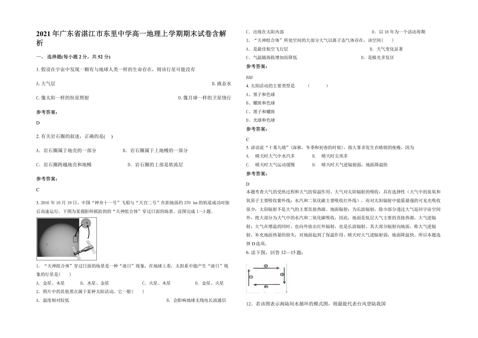 2021年广东省湛江市东里中学高一地理上学期期末试卷含解析