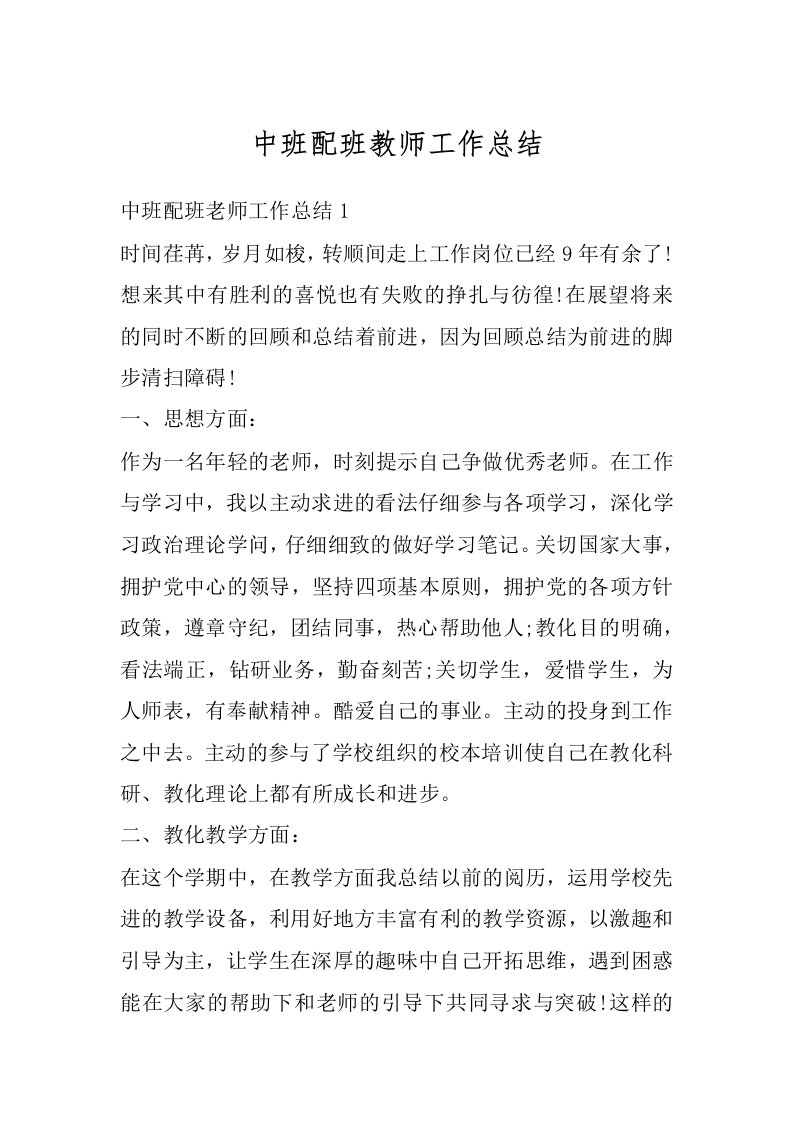 中班配班教师工作总结