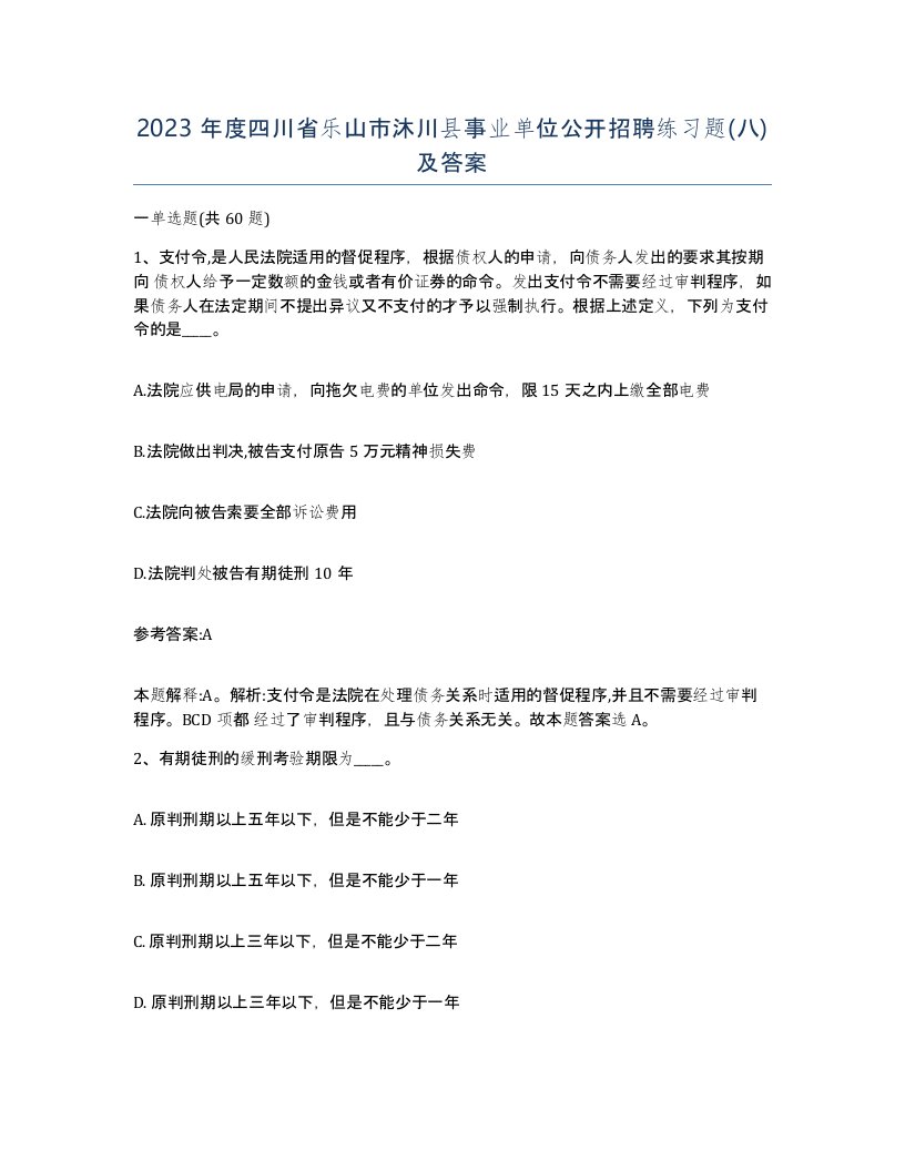 2023年度四川省乐山市沐川县事业单位公开招聘练习题八及答案