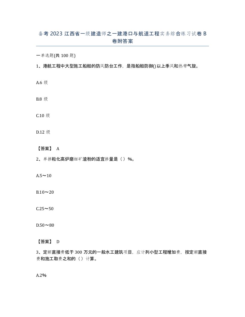 备考2023江西省一级建造师之一建港口与航道工程实务综合练习试卷B卷附答案