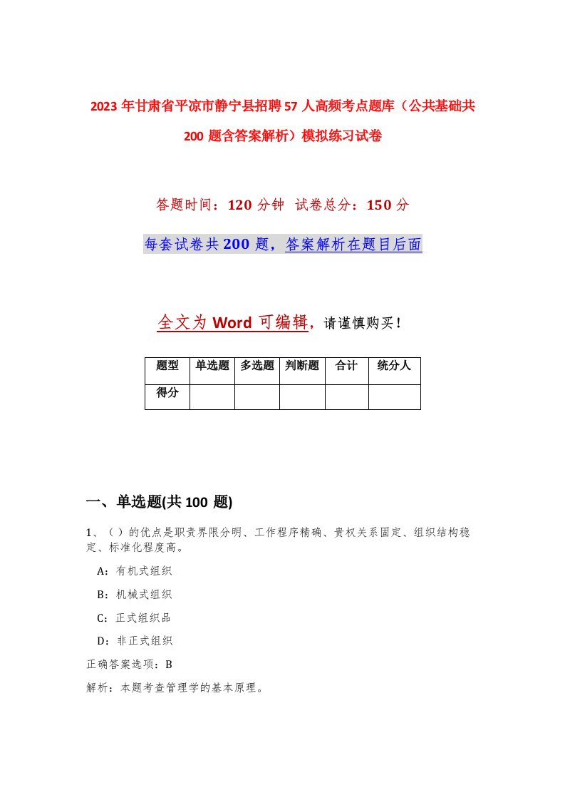 2023年甘肃省平凉市静宁县招聘57人高频考点题库公共基础共200题含答案解析模拟练习试卷