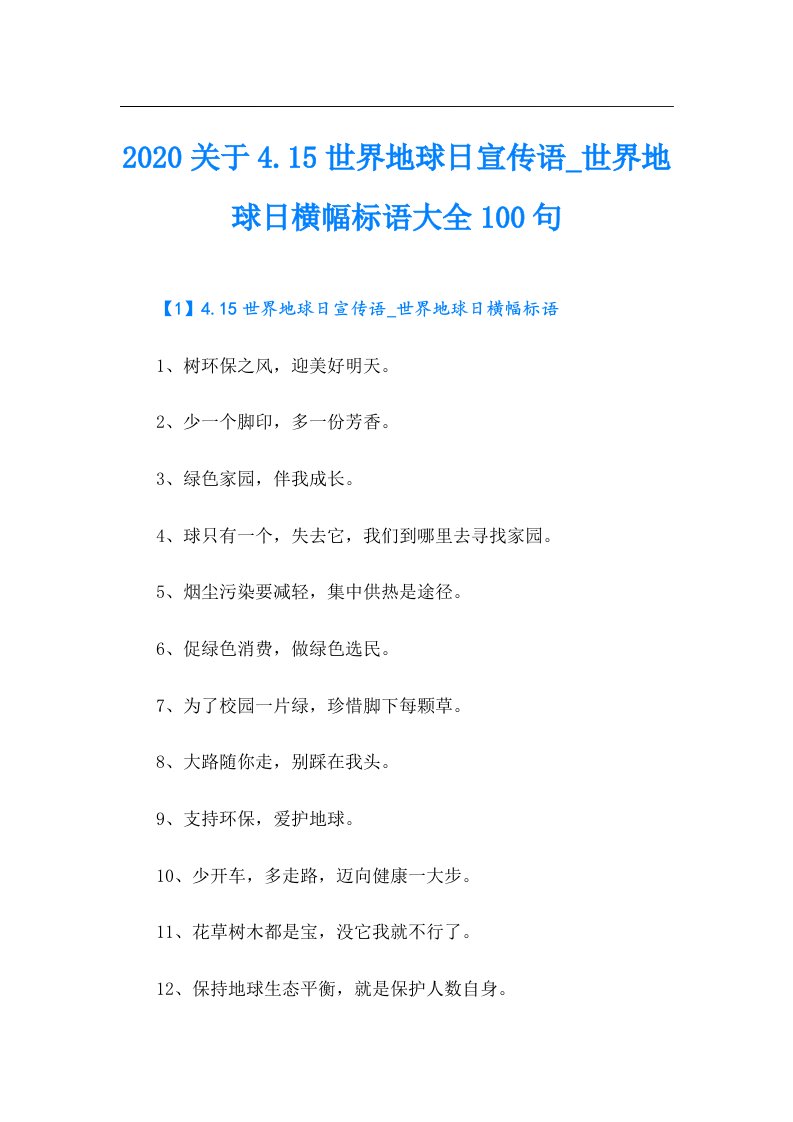 关于4.15世界地球日宣传语_世界地球日横幅标语大全100句