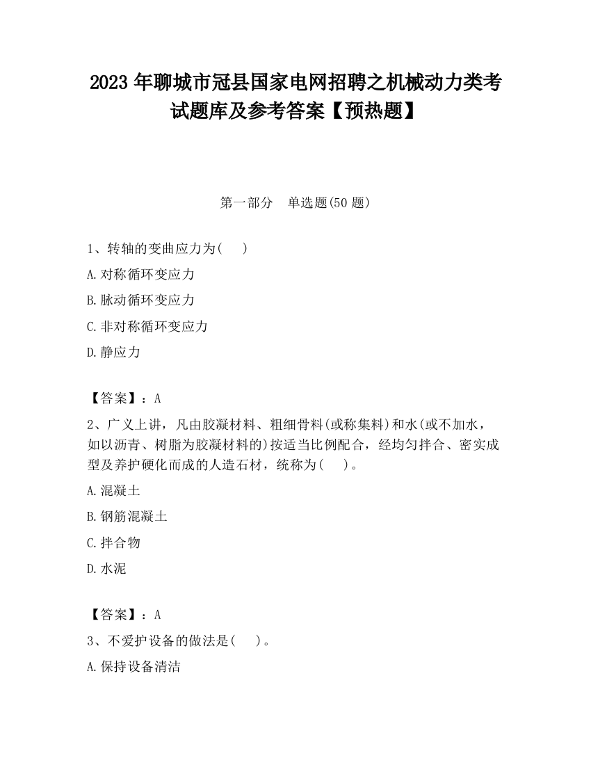 2023年聊城市冠县国家电网招聘之机械动力类考试题库及参考答案【预热题】