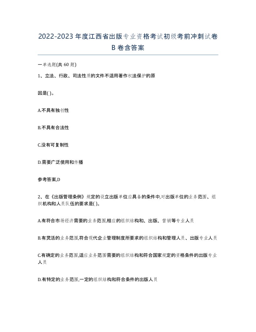 2022-2023年度江西省出版专业资格考试初级考前冲刺试卷B卷含答案