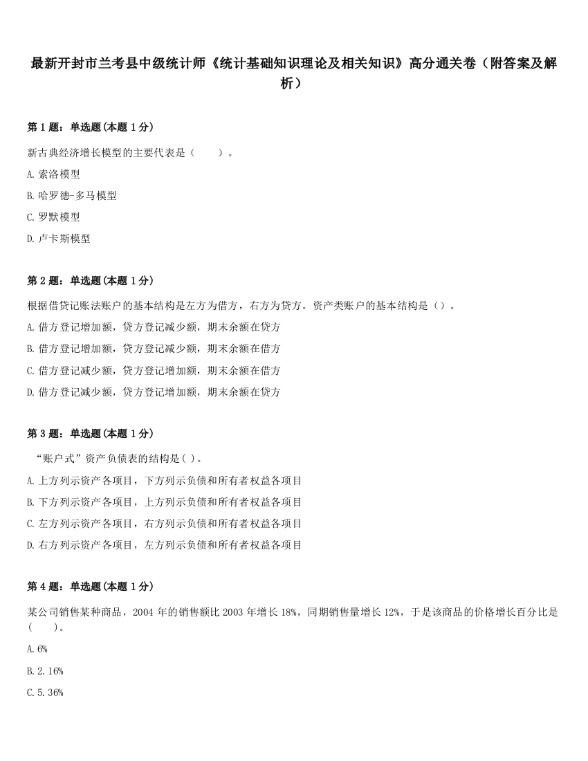 最新开封市兰考县中级统计师《统计基础知识理论及相关知识》高分通关卷（附答案及解析）