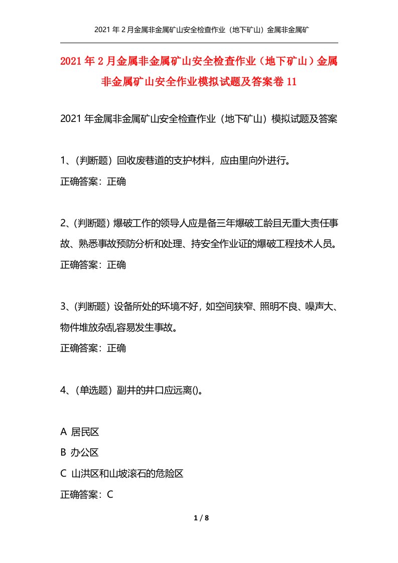 2021年2月金属非金属矿山安全检查作业地下矿山金属非金属矿山安全作业模拟试题及答案卷11通用