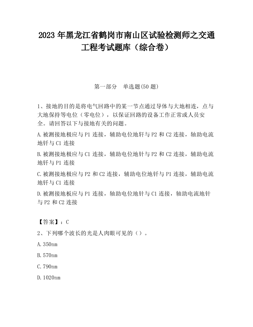 2023年黑龙江省鹤岗市南山区试验检测师之交通工程考试题库（综合卷）