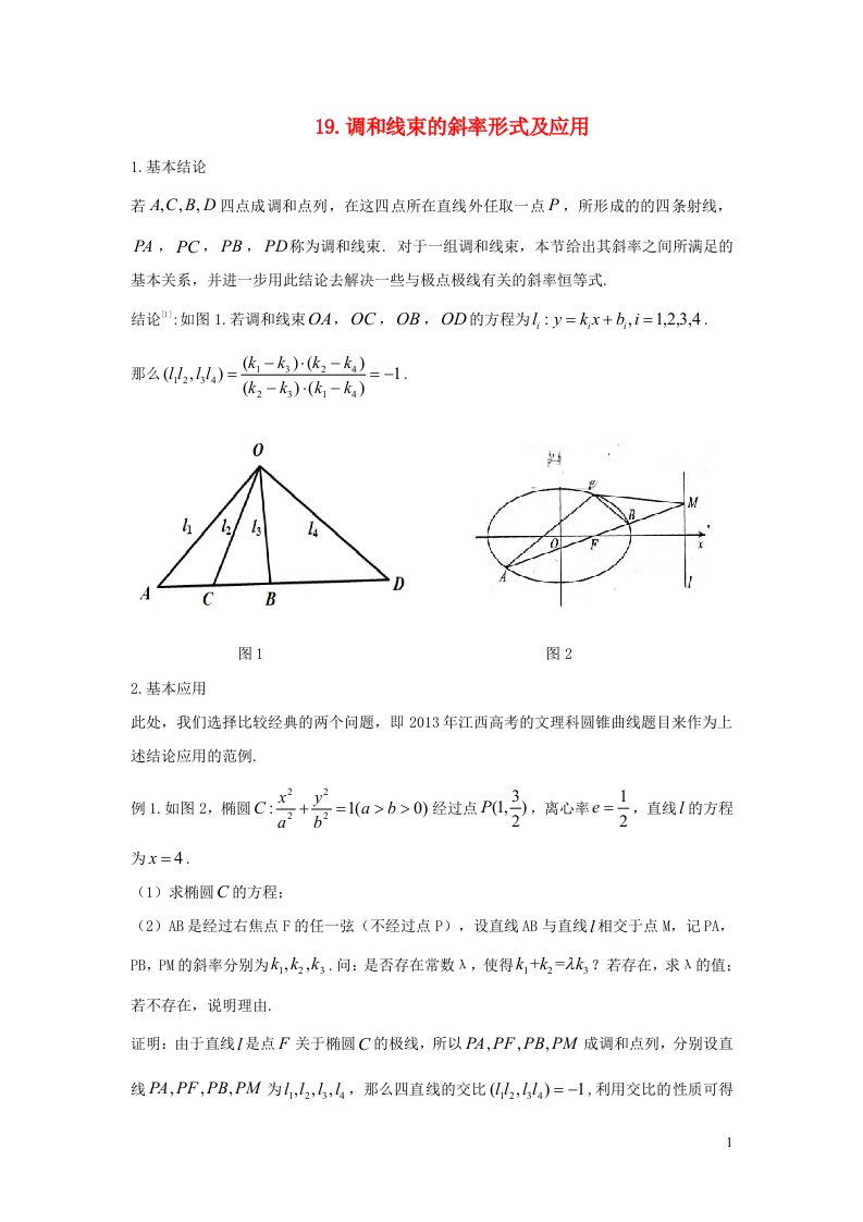 高中数学期末备考微专题55讲解析几何19调和线束的斜率形式及应用含解析