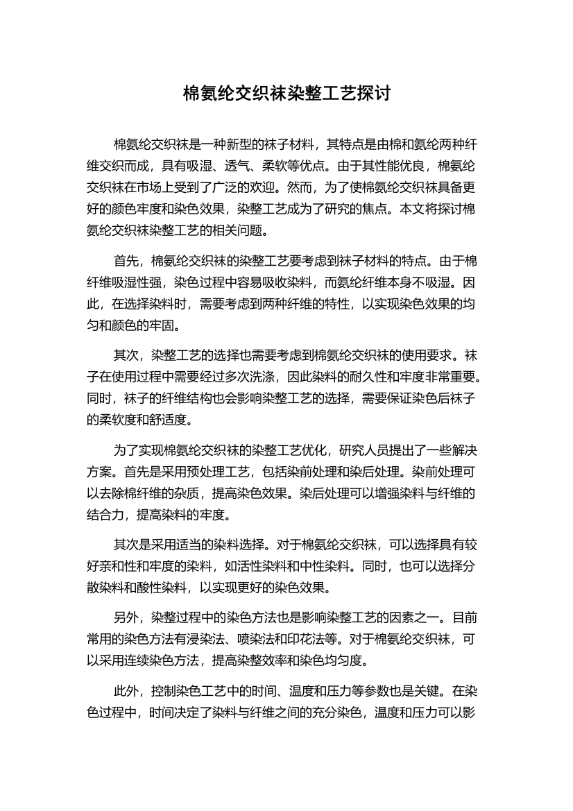 棉氨纶交织袜染整工艺探讨