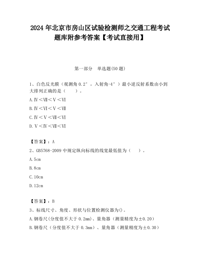 2024年北京市房山区试验检测师之交通工程考试题库附参考答案【考试直接用】