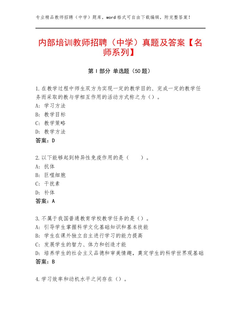 内部培训教师招聘（中学）真题及答案【名师系列】