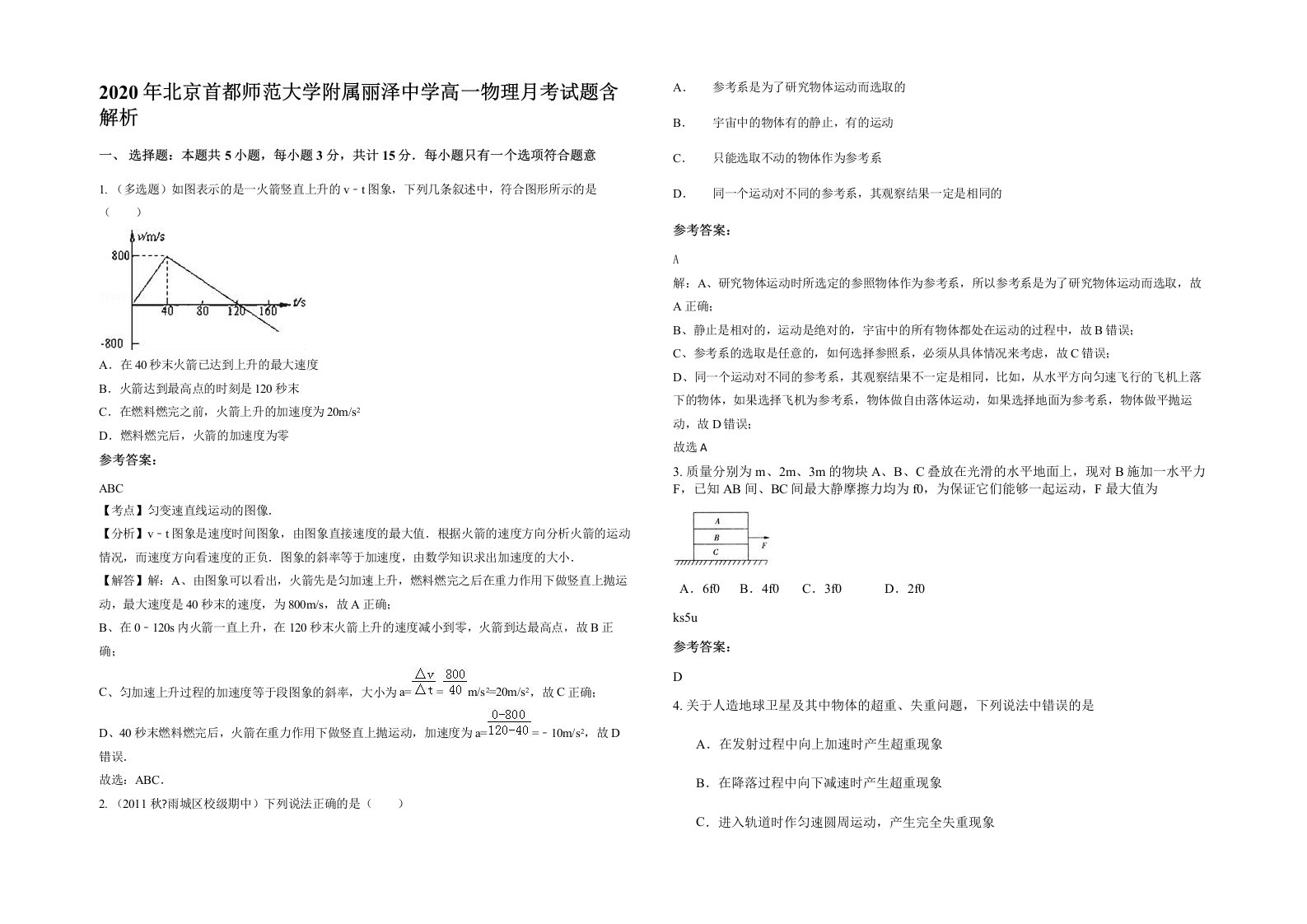 2020年北京首都师范大学附属丽泽中学高一物理月考试题含解析