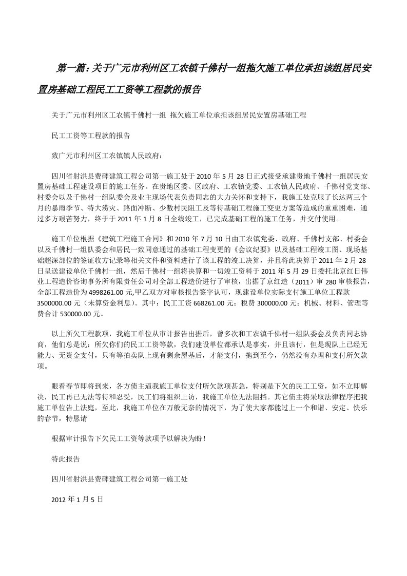 关于广元市利州区工农镇千佛村一组拖欠施工单位承担该组居民安置房基础工程民工工资等工程款的报告[修改版]