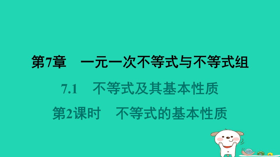 安徽专版2024春七年级数学下册第7章一元一次不等式与不等式组7.1不等式及其基本性质第2课时不等式的基本性质教材母题变式练课件新版沪科版