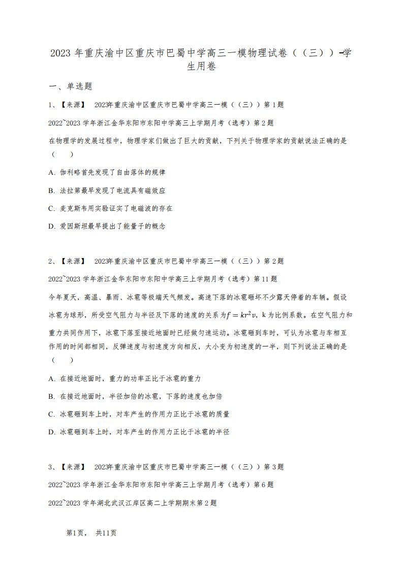 2023年重庆渝中区重庆市巴蜀中学高三一模物理试卷((三))-学生用卷