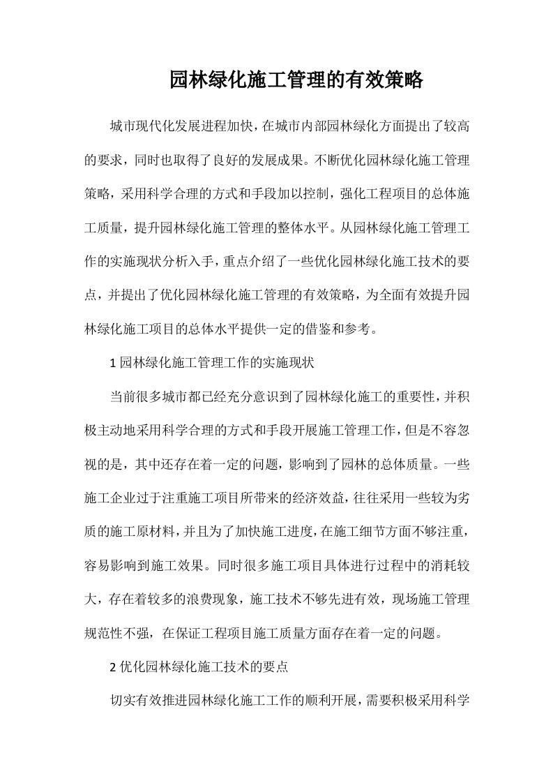 园林绿化施工管理的有效策略