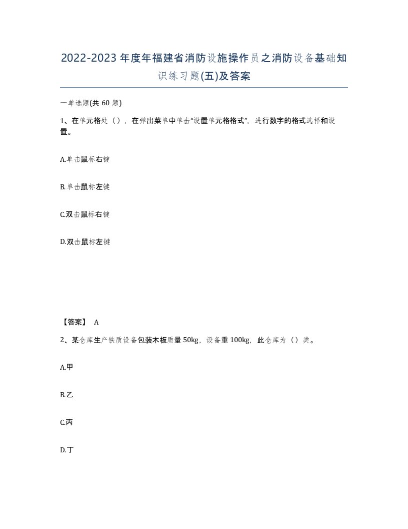 2022-2023年度年福建省消防设施操作员之消防设备基础知识练习题五及答案