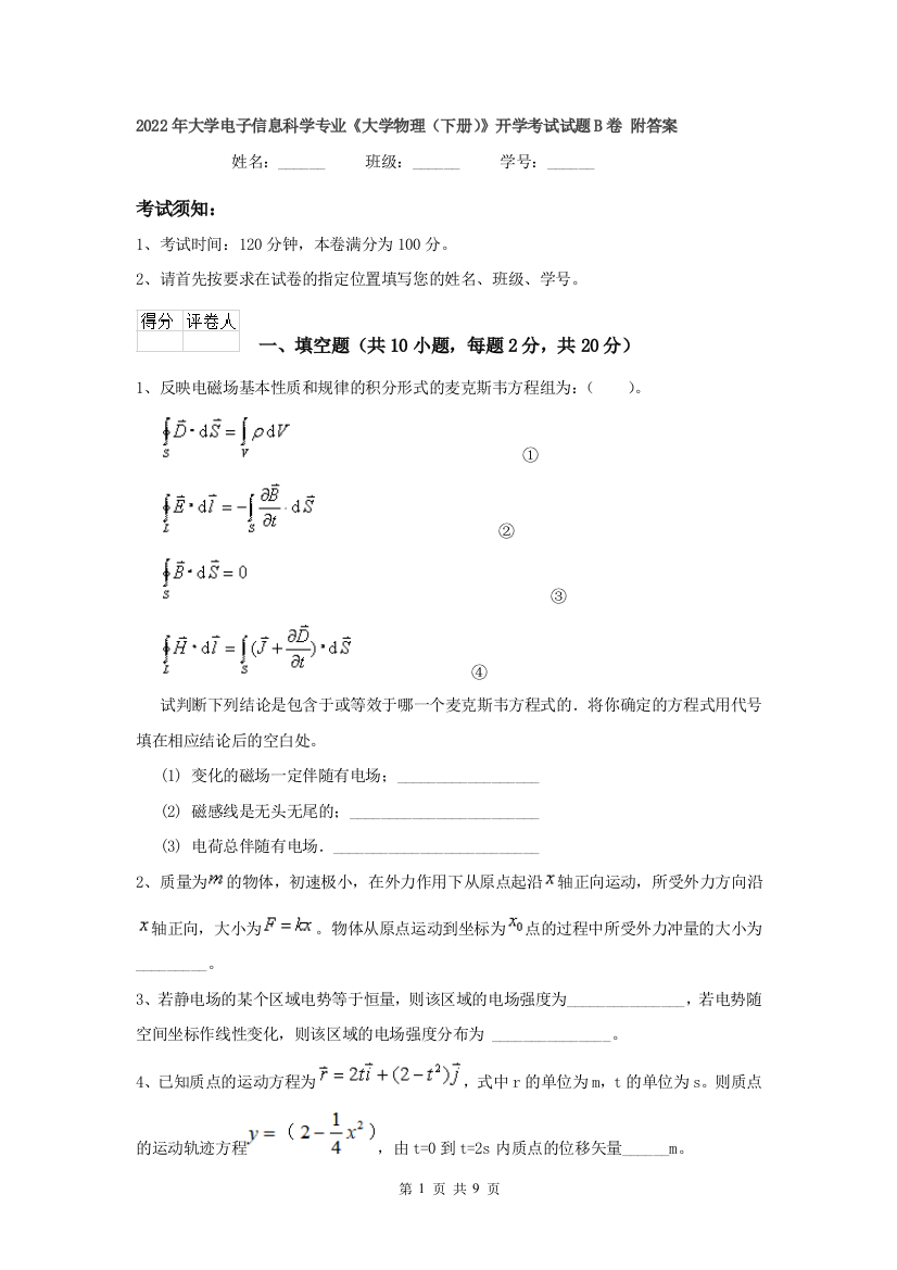 2022年大学电子信息科学专业大学物理下册开学考试试题B卷-附答案