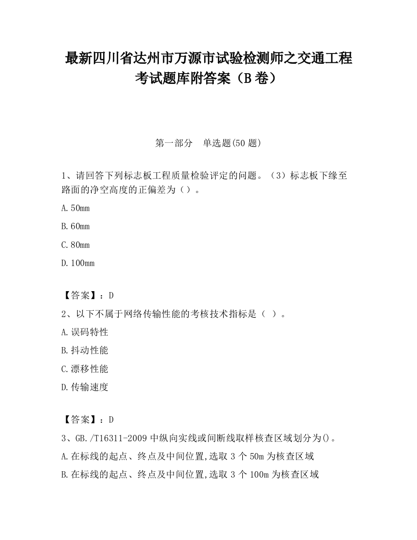 最新四川省达州市万源市试验检测师之交通工程考试题库附答案（B卷）