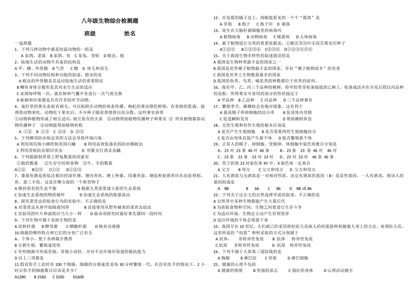 八年级生物综合检测(八上、八下综合无答案)