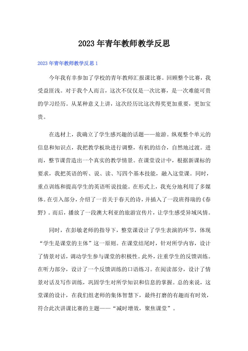 2023年青年教师教学反思